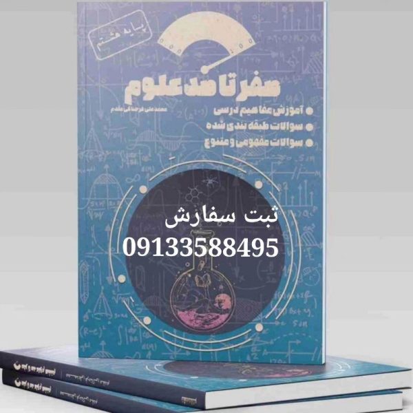 کتاب صفر تا صد علوم هشتم