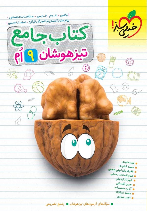 کتاب جامع تیزهوشان نهم(ریاضی-علوم-فارسی-مطالعات اجتماعی-پیام های آسمان -آموزش قرآن-استعداد تحلیلی) (دست دوم)