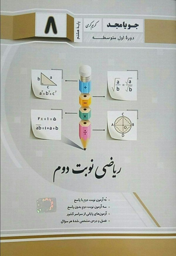 ریاضی نوبت دوم پایه هشتم8(جویا مجد)